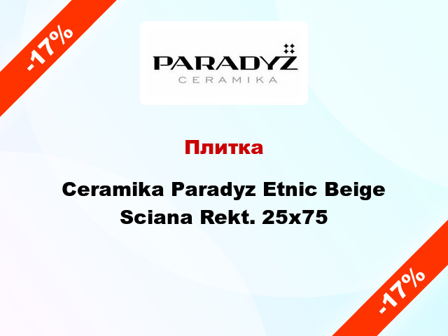 Плитка Ceramika Paradyz Etnic Beige Sciana Rekt. 25x75