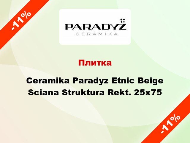 Плитка Ceramika Paradyz Etnic Beige Sciana Struktura Rekt. 25x75