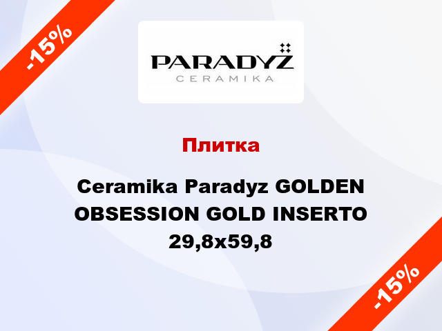 Плитка Ceramika Paradyz GOLDEN OBSESSION GOLD INSERTO 29,8х59,8