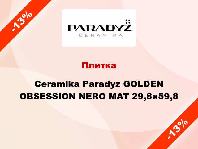 Плитка Ceramika Paradyz GOLDEN OBSESSION NERO MAT 29,8х59,8