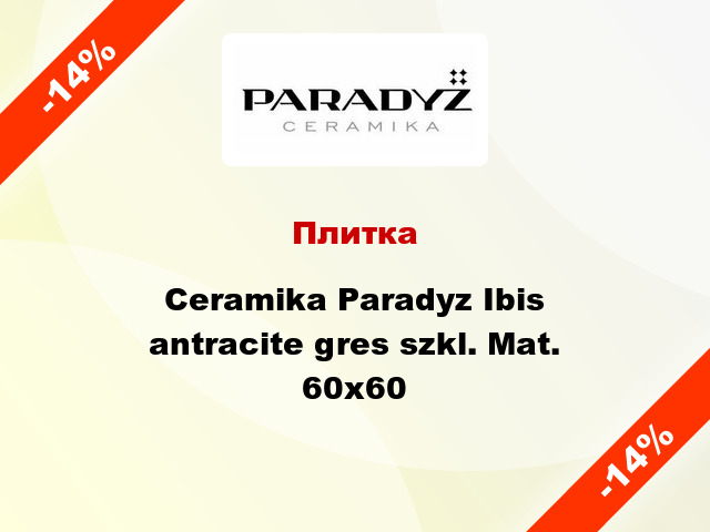 Плитка Ceramika Paradyz Ibis antracite gres szkl. Mat. 60x60