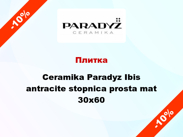 Плитка Ceramika Paradyz Ibis antracite stopnica prosta mat 30х60