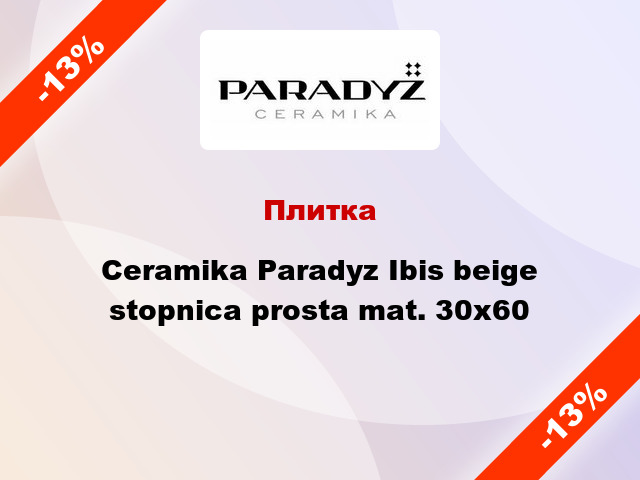 Плитка Ceramika Paradyz Ibis beige stopnica prosta mat. 30x60