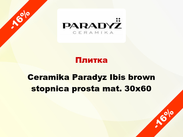 Плитка Ceramika Paradyz Ibis brown stopnica prosta mat. 30x60