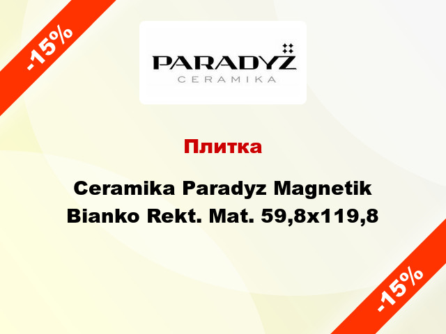 Плитка Ceramika Paradyz Magnetik Bianko Rekt. Mat. 59,8x119,8