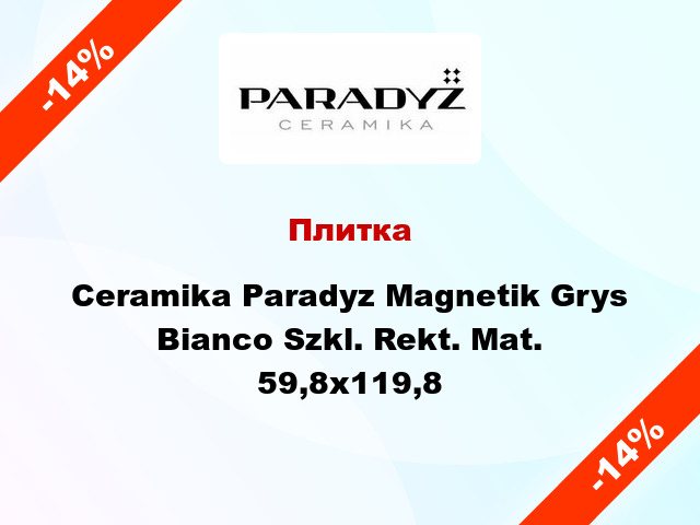 Плитка Ceramika Paradyz Magnetik Grys Bianco Szkl. Rekt. Mat. 59,8x119,8