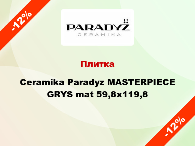 Плитка Ceramika Paradyz MASTERPIECE GRYS mat 59,8х119,8
