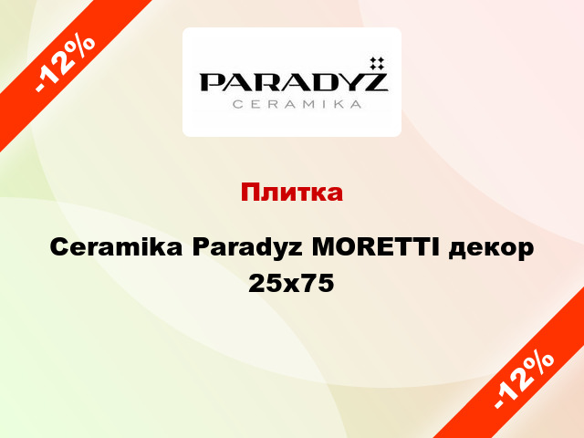 Плитка Ceramika Paradyz MORETTI декор 25х75