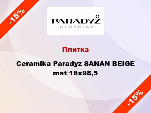 Плитка Ceramika Paradyz SANAN BEIGE mat 16х98,5