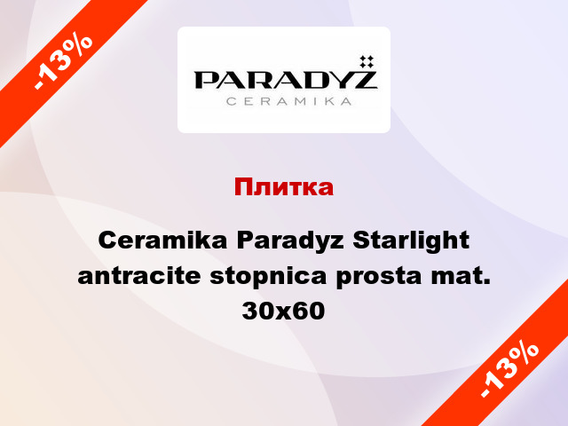 Плитка Ceramika Paradyz Starlight antracite stopnica prosta mat. 30x60