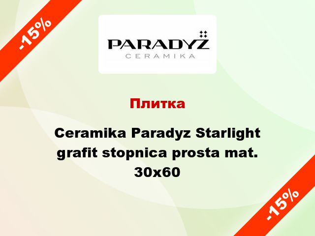 Плитка Ceramika Paradyz Starlight grafit stopnica prosta mat. 30x60