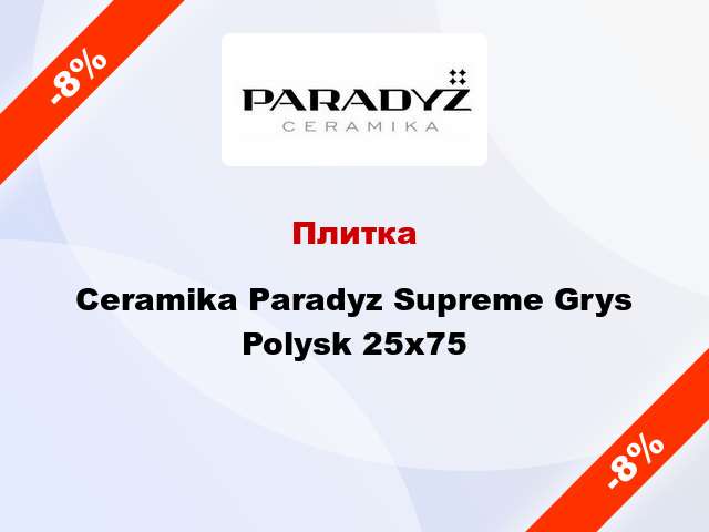 Плитка Ceramika Paradyz Supreme Grys Polysk 25x75