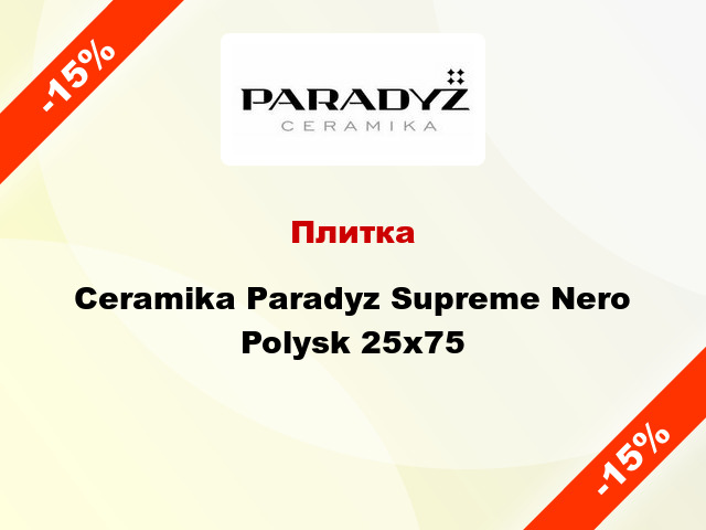 Плитка Ceramika Paradyz Supreme Nero Polysk 25x75