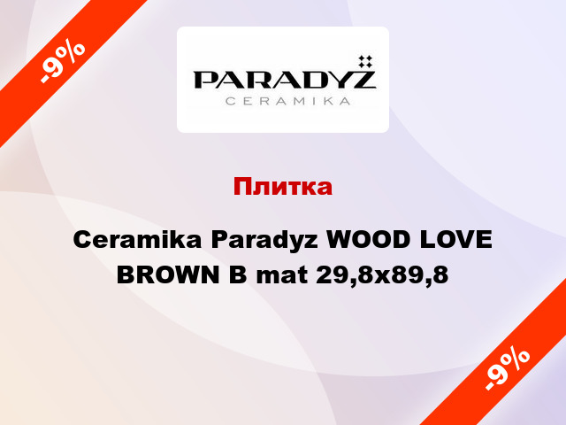 Плитка Ceramika Paradyz WOOD LOVE BROWN B mat 29,8х89,8