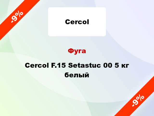 Фуга Cercol F.15 Setastuc 00 5 кг белый