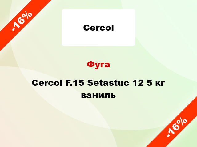 Фуга Cercol F.15 Setastuc 12 5 кг ваниль