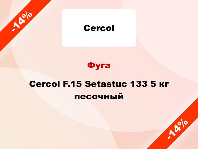 Фуга Cercol F.15 Setastuc 133 5 кг песочный