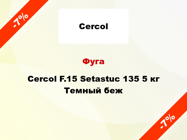 Фуга Cercol F.15 Setastuc 135 5 кг Темный беж