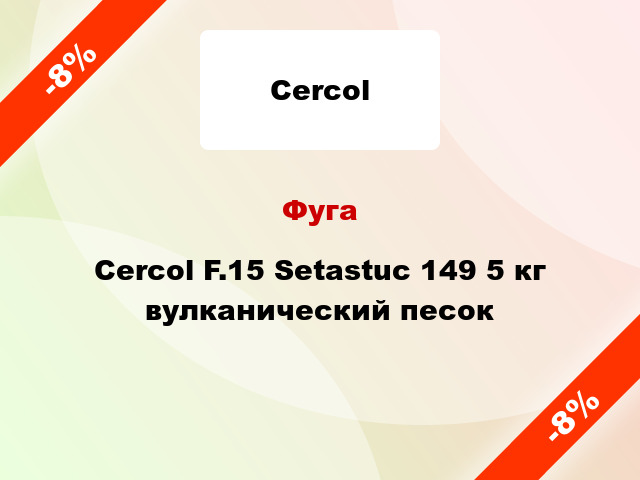 Фуга Cercol F.15 Setastuc 149 5 кг вулканический песок