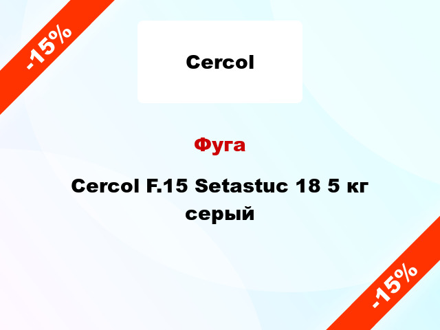Фуга Cercol F.15 Setastuc 18 5 кг серый