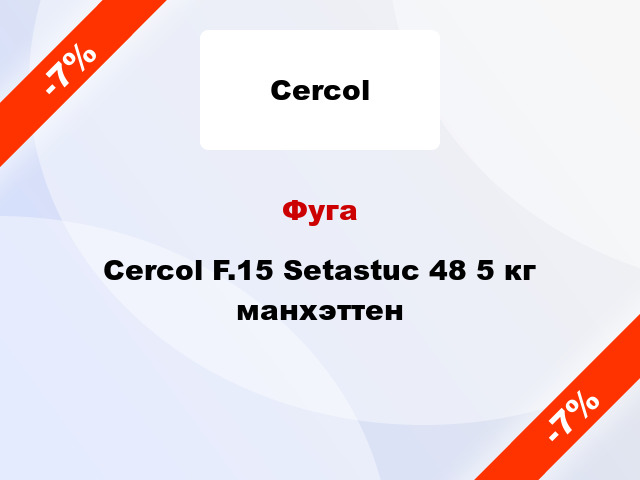 Фуга Cercol F.15 Setastuc 48 5 кг манхэттен