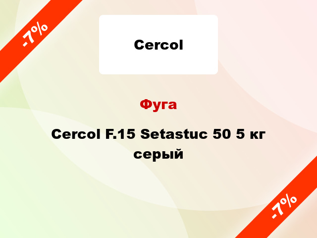 Фуга Cercol F.15 Setastuc 50 5 кг серый