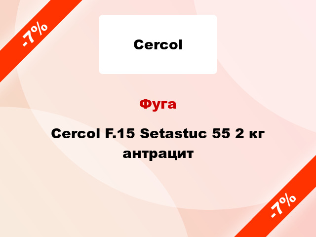 Фуга Cercol F.15 Setastuc 55 2 кг антрацит