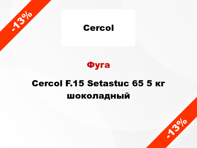 Фуга Cercol F.15 Setastuc 65 5 кг шоколадный