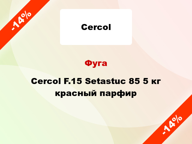 Фуга Cercol F.15 Setastuc 85 5 кг красный парфир