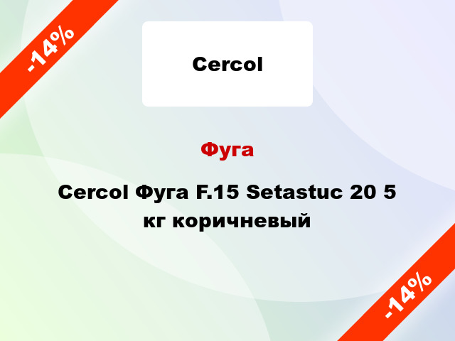 Фуга Cercol Фуга F.15 Setastuc 20 5 кг коричневый