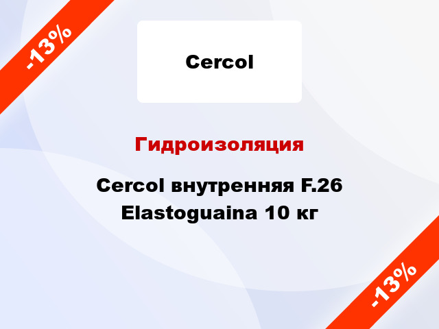 Гидроизоляция Cercol внутренняя F.26 Elastoguaina 10 кг