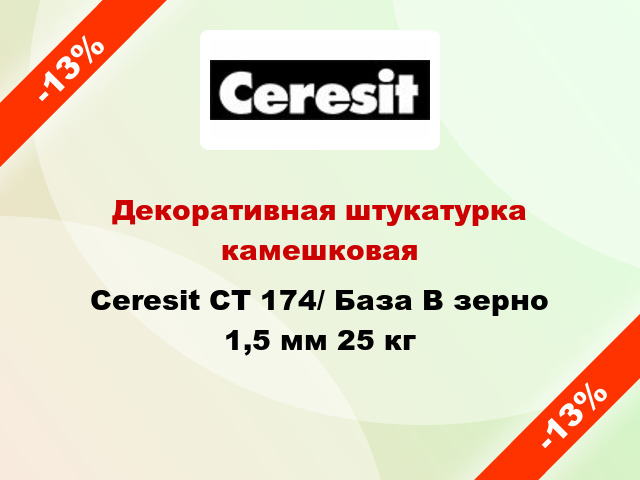 Декоративная штукатурка камешковая Ceresit CT 174/ База В зерно 1,5 мм 25 кг