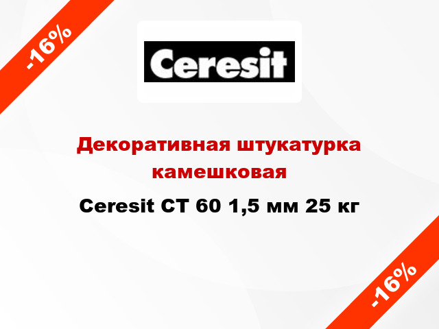 Декоративная штукатурка камешковая Ceresit СТ 60 1,5 мм 25 кг