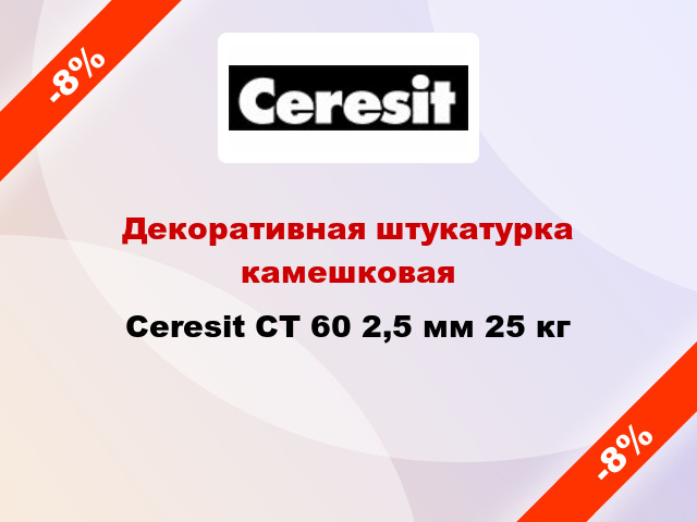 Декоративная штукатурка камешковая Ceresit СТ 60 2,5 мм 25 кг