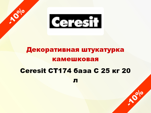 Декоративная штукатурка камешковая Ceresit СТ174 база С 25 кг 20 л