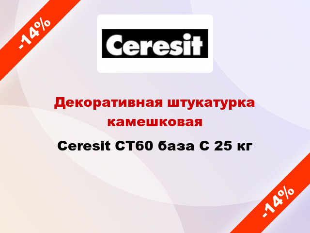 Декоративная штукатурка камешковая Ceresit СТ60 база С 25 кг