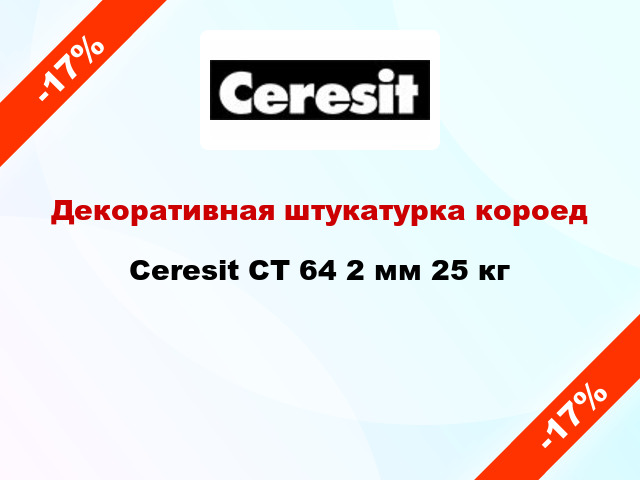 Декоративная штукатурка короед Ceresit CT 64 2 мм 25 кг