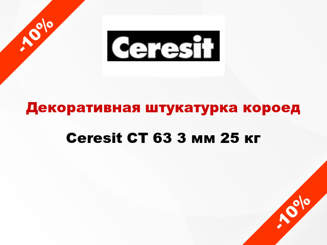 Декоративная штукатурка короед Ceresit СТ 63 3 мм 25 кг