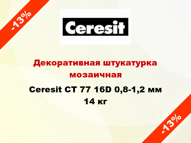 Декоративная штукатурка мозаичная Ceresit CT 77 16D 0,8-1,2 мм 14 кг