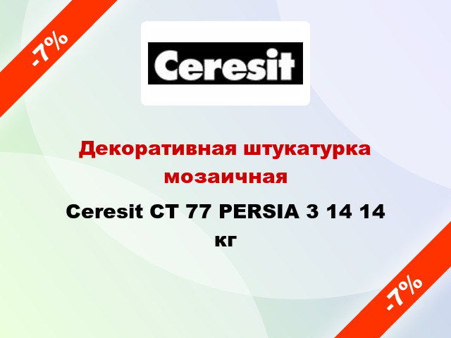Декоративная штукатурка мозаичная Ceresit CT 77 PERSIA 3 14 14 кг