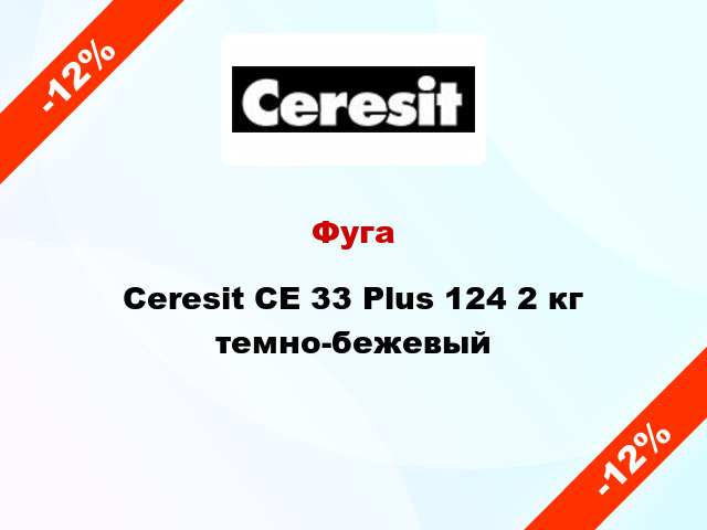Фуга Ceresit CE 33 Plus 124 2 кг темно-бежевый