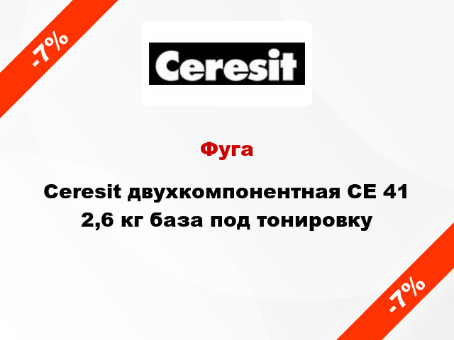 Фуга Ceresit двухкомпонентная CE 41 2,6 кг база под тонировку