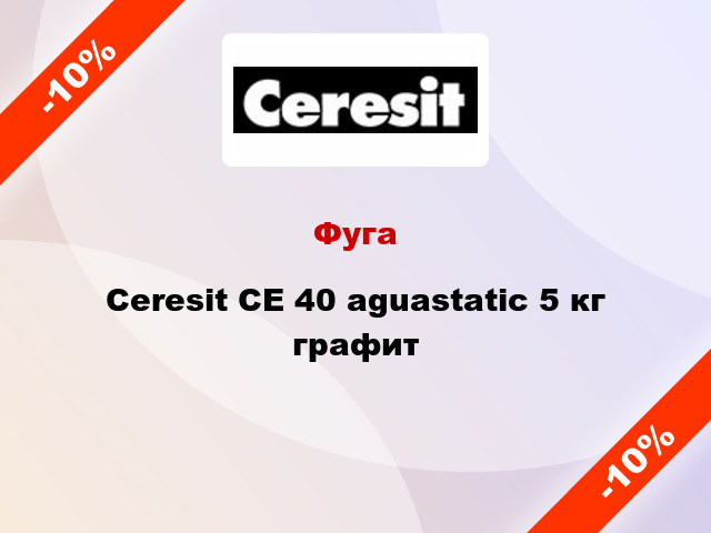 Фуга Ceresit СЕ 40 аguastatic 5 кг графит