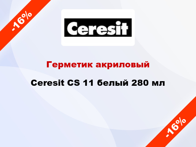 Герметик акриловый Ceresit CS 11 белый 280 мл