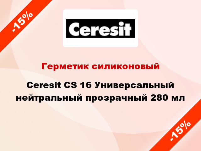 Герметик силиконовый Ceresit CS 16 Универсальный нейтральный прозрачный 280 мл