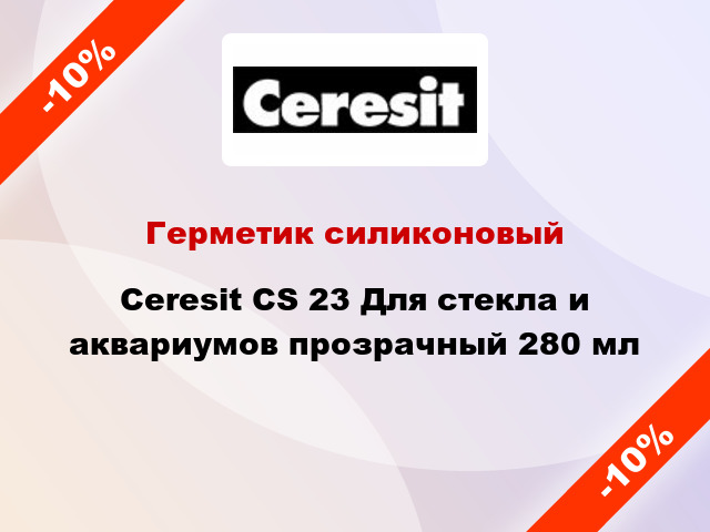 Герметик силиконовый Ceresit CS 23 Для стекла и аквариумов прозрачный 280 мл