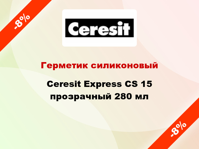 Герметик силиконовый Ceresit Express CS 15 прозрачный 280 мл