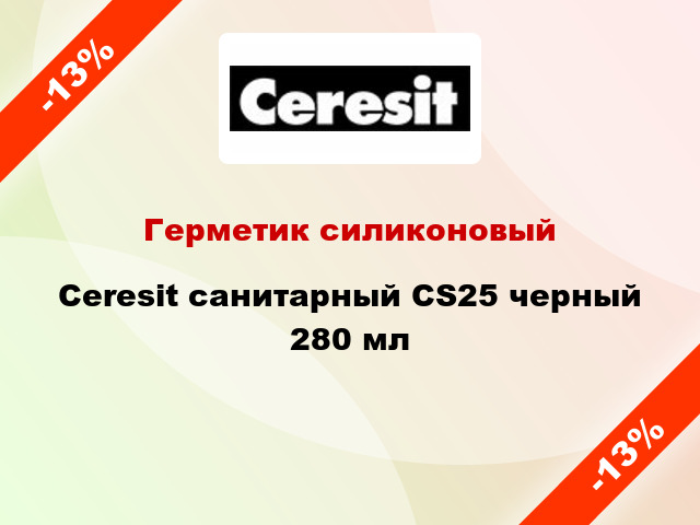Герметик силиконовый Ceresit санитарный CS25 черный 280 мл