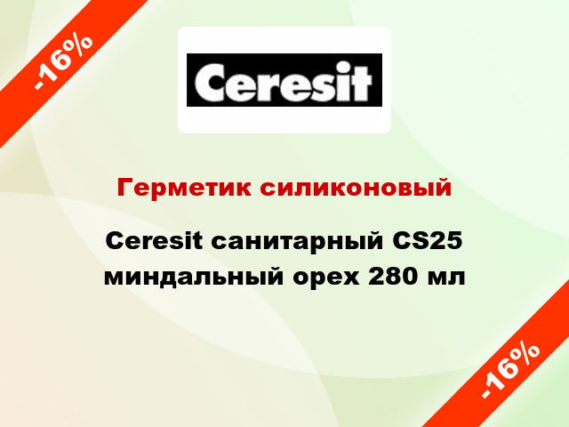 Герметик силиконовый Ceresit санитарный CS25 миндальный орех 280 мл