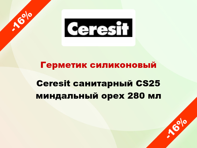 Герметик силиконовый Ceresit санитарный CS25 миндальный орех 280 мл